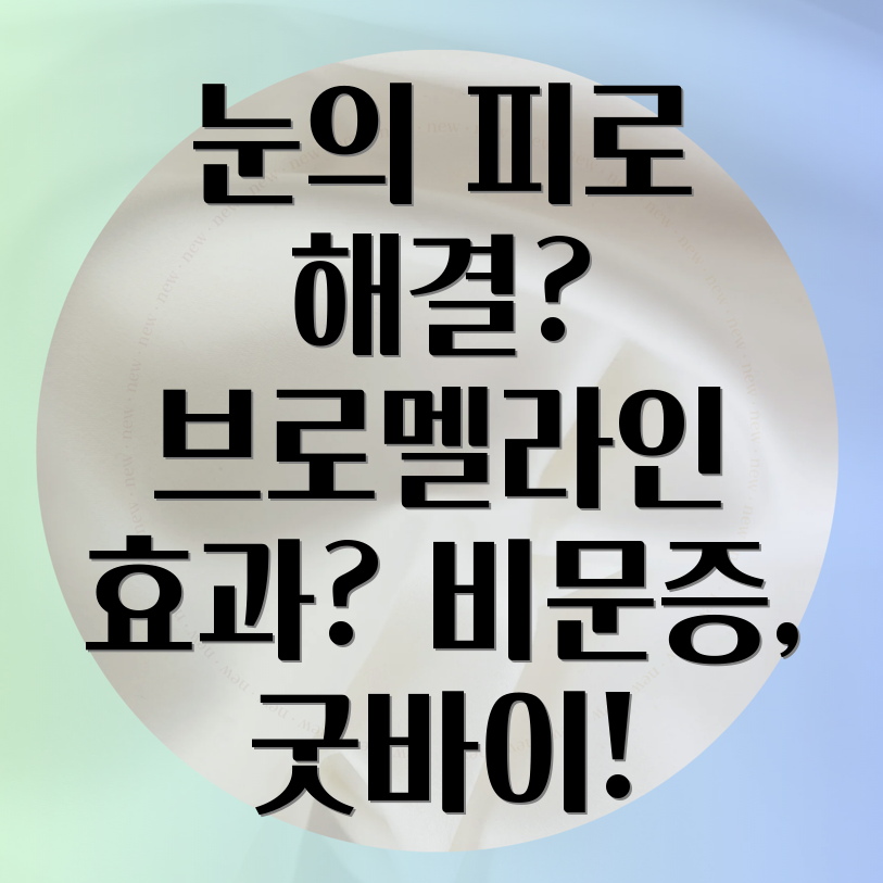 브로멜라인