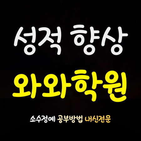  용문고 영어학원 서울사대부고 수학학원 성신여고 내신학원 내신전문 고등 소그룹 단과 종합