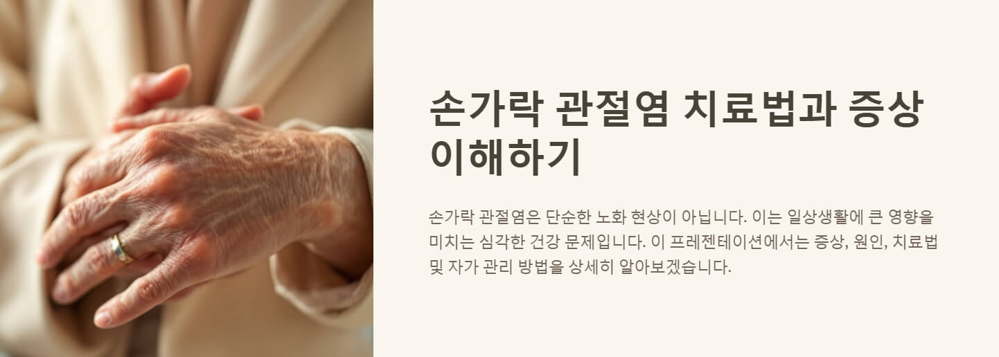 손가락 관절염 치료법 증상