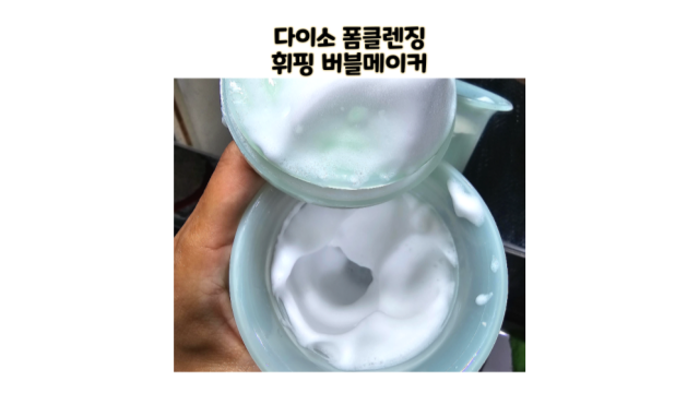  다이소 폼클렌징 거품기 휘핑 버블메이커 딥클렌징 필수품