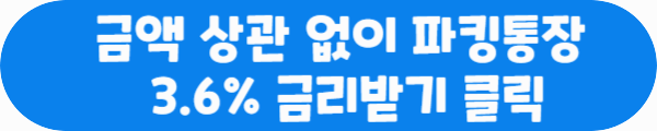 금액 상관 없이 파킹통장 3.6% 금리받기 클릭이라는 문구가 적혀있는 사진