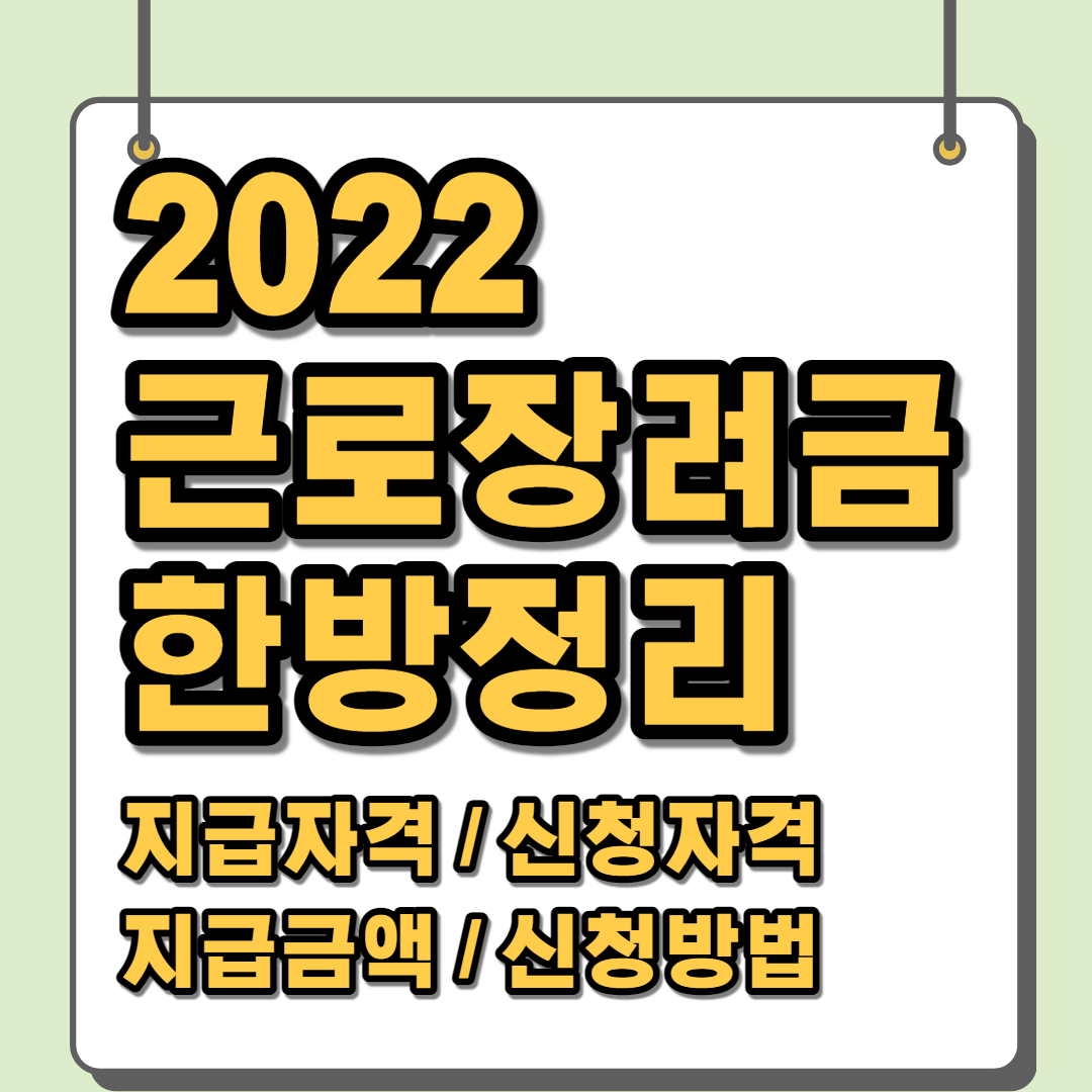  2022년 근로장려금 달라진 내용 대상자, 신청 방법 까지
