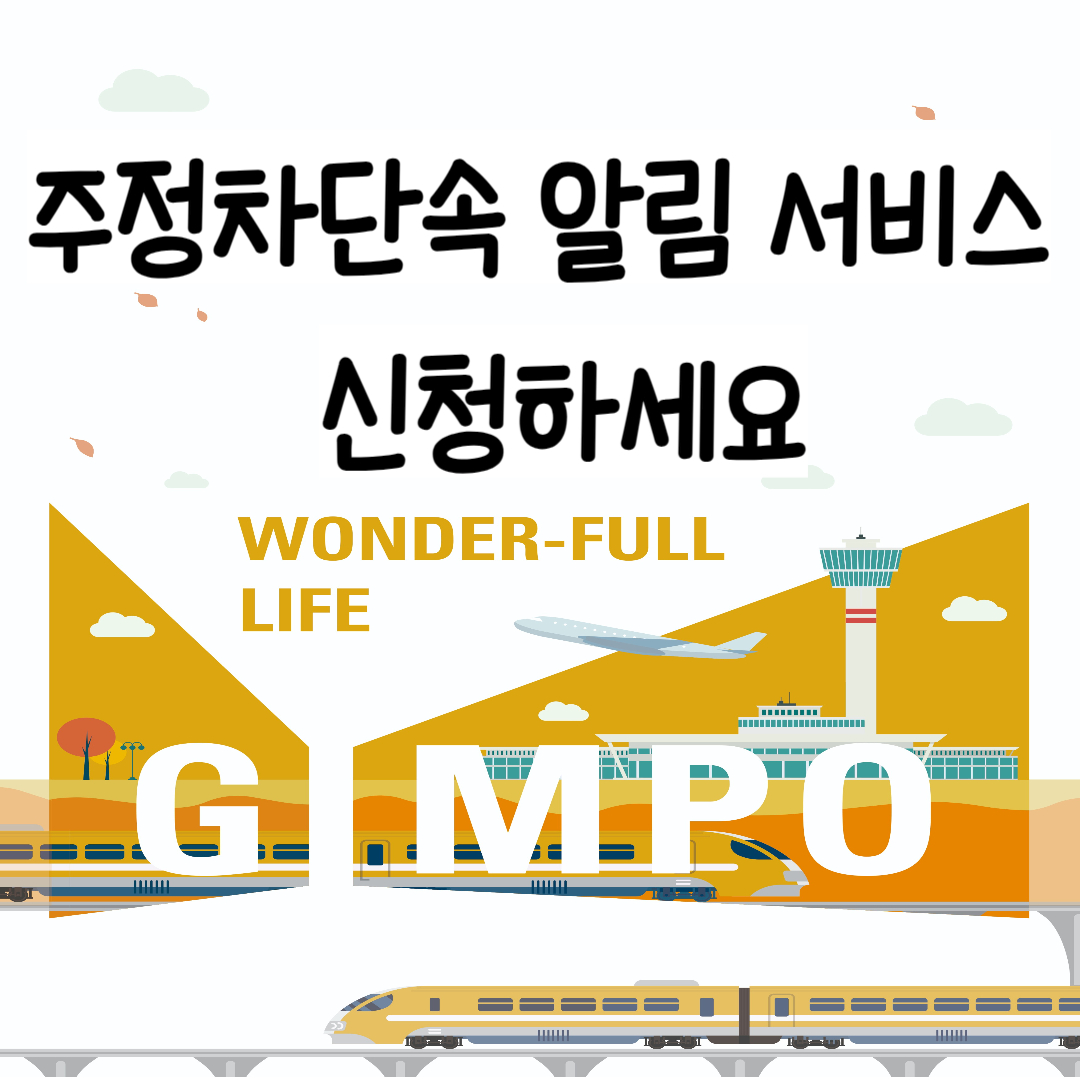 김포시-주정차단속-알림서비스