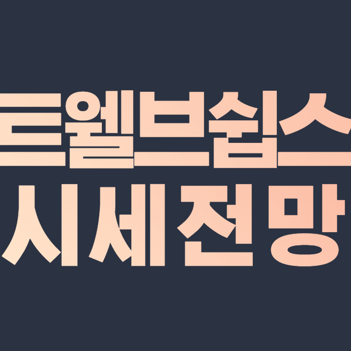  트웰브쉽스 코인 전망 시세 예측 2021,2022,2023,2024,2030년 가격 TSHP Coin 호재