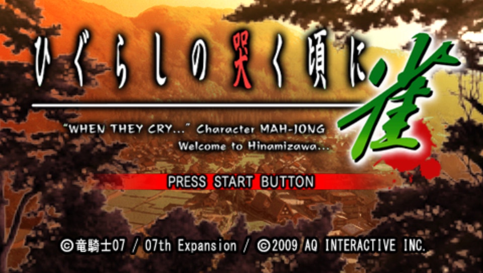  쓰르라미 울 적에 작 (PSP ISO FILE)