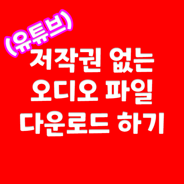  유튜브 저작권 없는 오디오 파일 다운받기