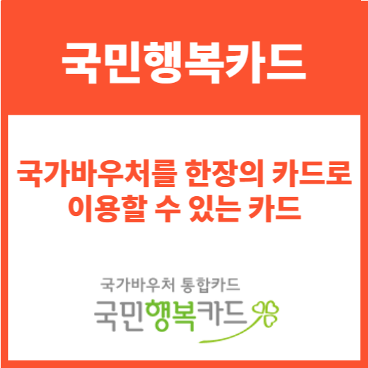 국민행복카드 바우처 신청방법 지원대상 혜택 잔액확인