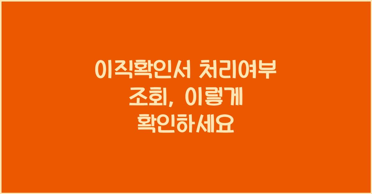 이직확인서 처리여부 조회