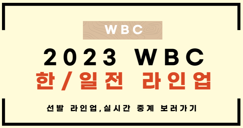 2023 WBC 한국 일본 선발 라인업 및 실시간 중계 보러가기