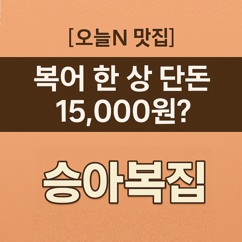 오늘N 한 끼에 얼마예요? 서울 양천구 복어요리 맛집 승아복집 오늘N 2497회