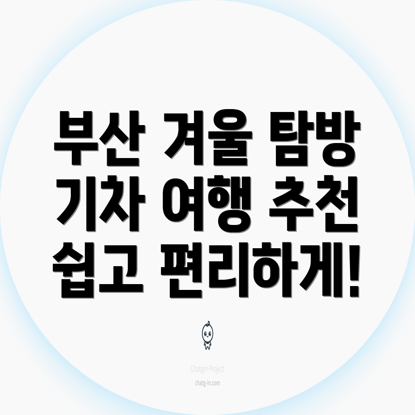 부산 겨울 여행 코스