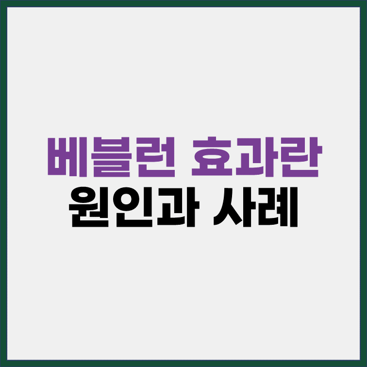 베블런효과-원인-사례