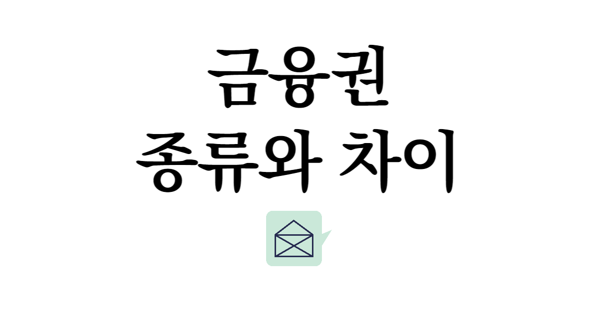 1금융권_2금융권_차이_종류