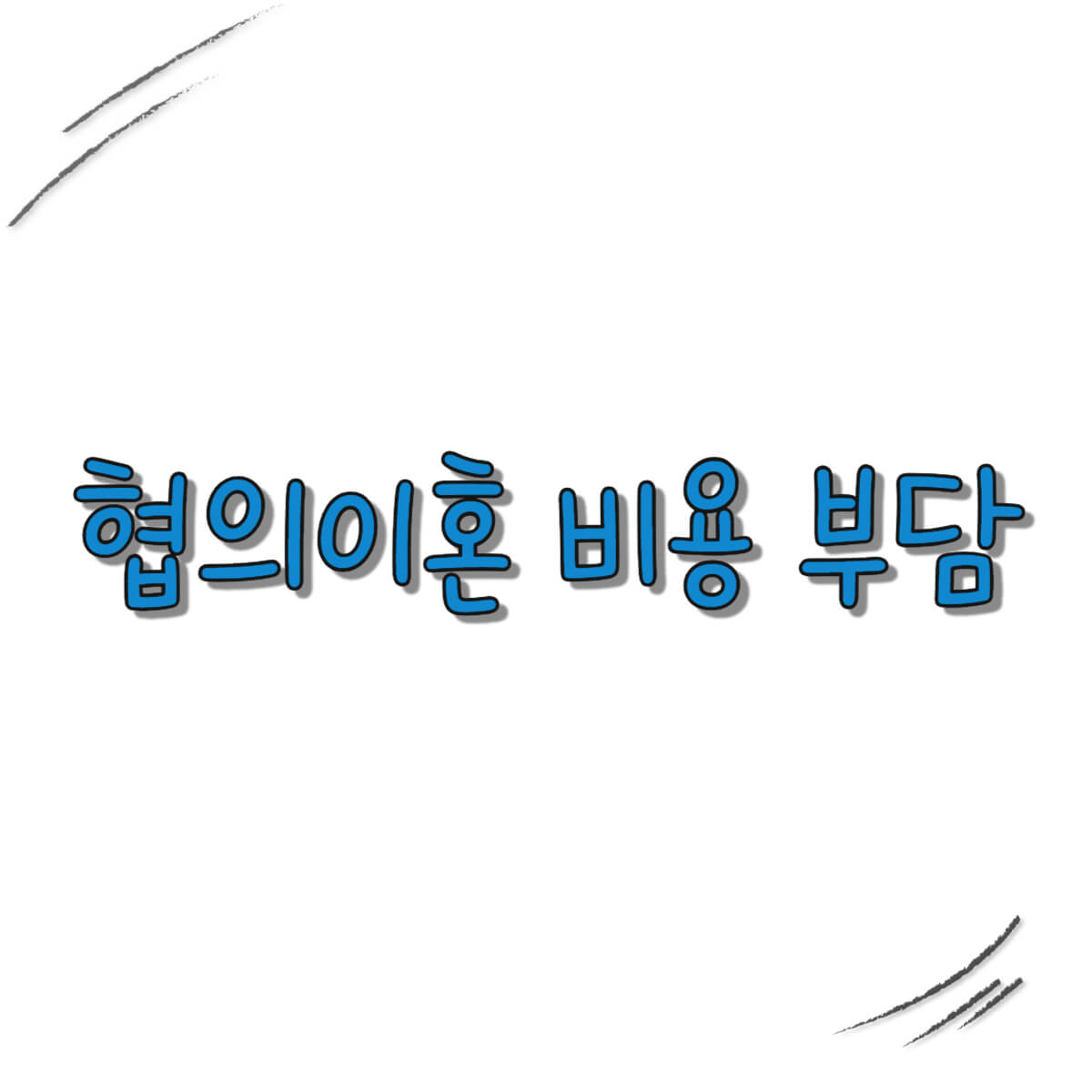 협의이혼 비용 부담