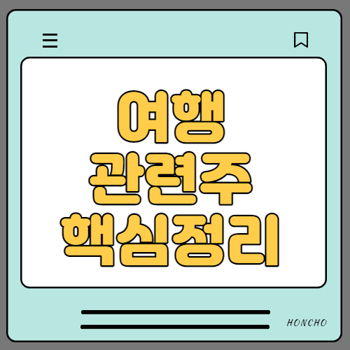  여행 관련주 수혜주 대장주 8종목 핵심정리