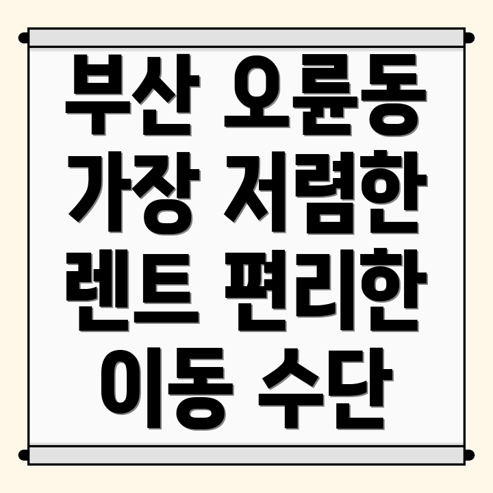 부산 단기렌터카