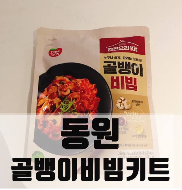  동원 골뱅이비빔 간편요리키트 별로였던 솔직후기..