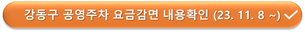 강동구 공영주차 요금감면대상