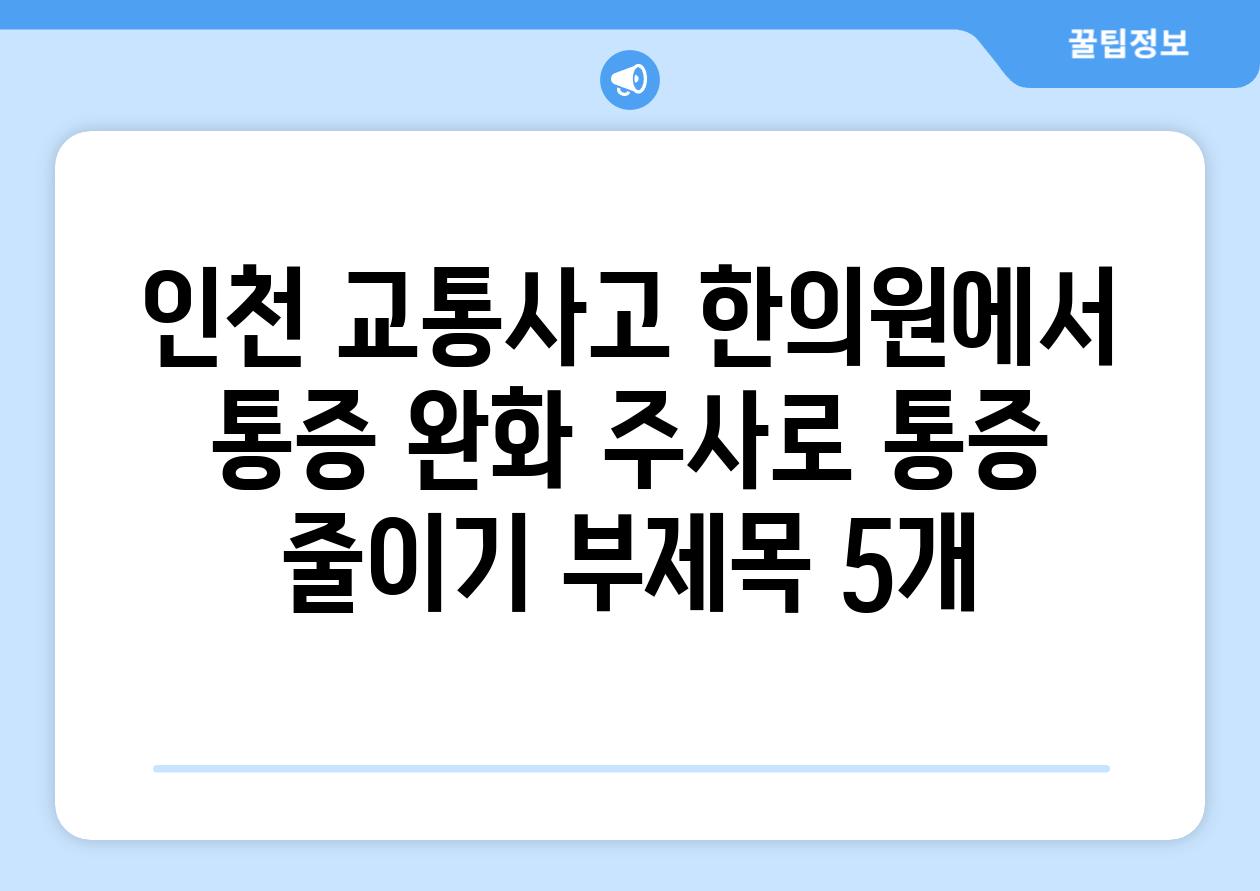 인천 교통사고 한의원에서 통증 완화 주사로 통증 줄이기 부제목 5개