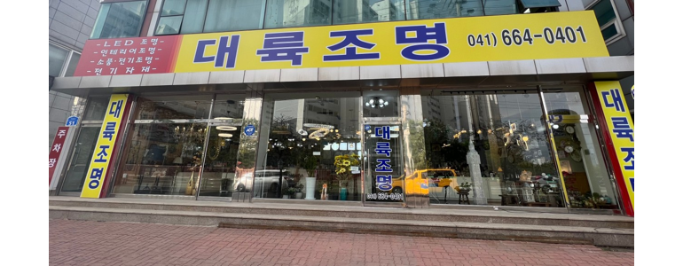 서산시 조명가게