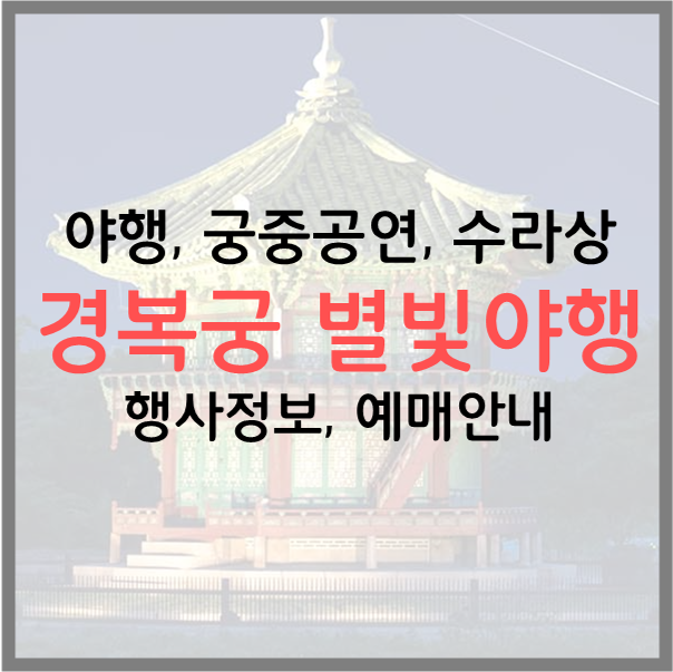  2023 경복궁 별빛야행 체험 프로그램 행사정보 예매안내