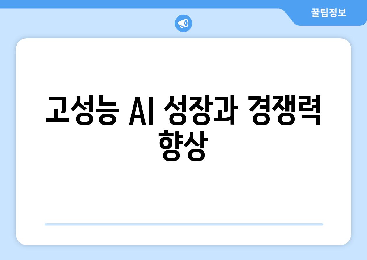 고성능 AI| 성장과 경쟁력 향상