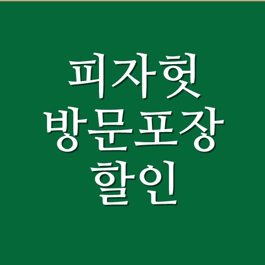  피자헛 방문포장 할인