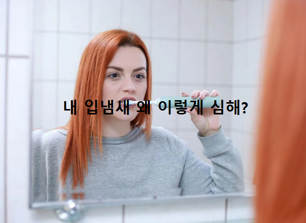  입냄새 원인과 제거방법은 냄새별로 다르다. 유형별 예상되는 질병 5가지