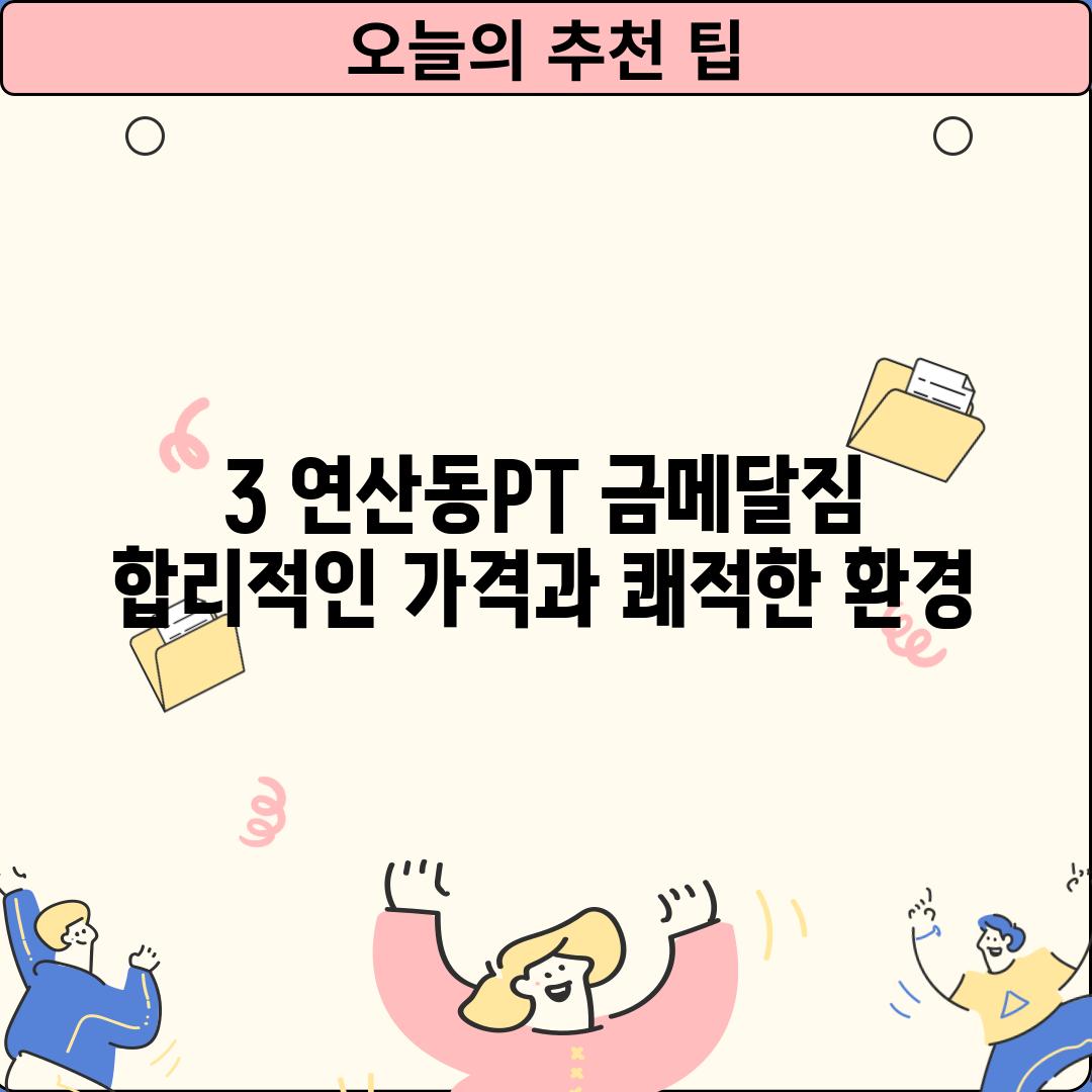 3. 연산동PT 금메달짐:  합리적인 가격과 쾌적한 환경!