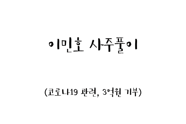  이민호 사주풀이 (코로나19 관련, 3억원 기부)
