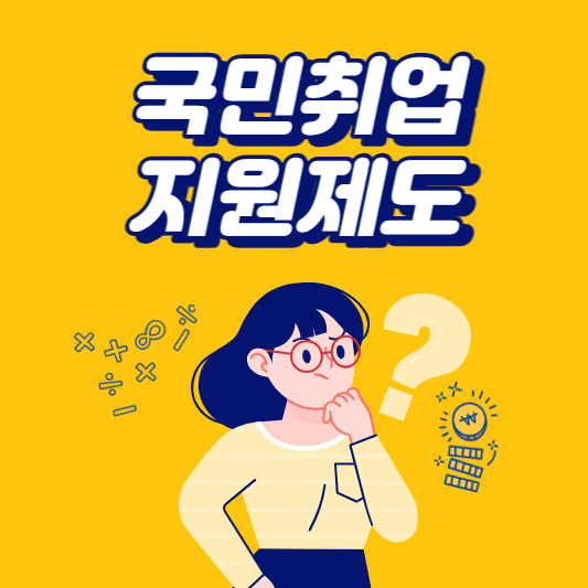  국민취업지원제도 지원대상 및 혜택 알아보기