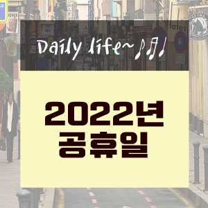  2022년 공휴일 및 연차사용 꿀팁
