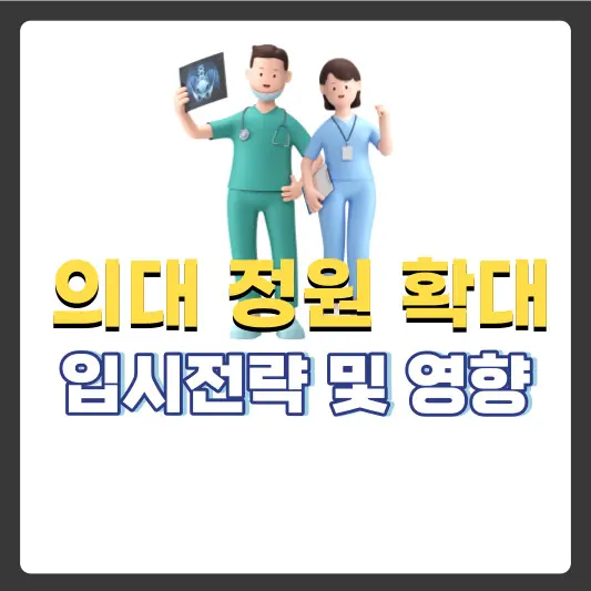 의대정원-확대와-입시전략-및-영향