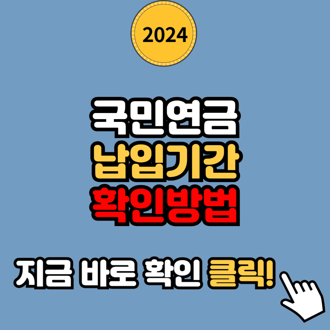 국민연금 납입기간 [확인 방법]