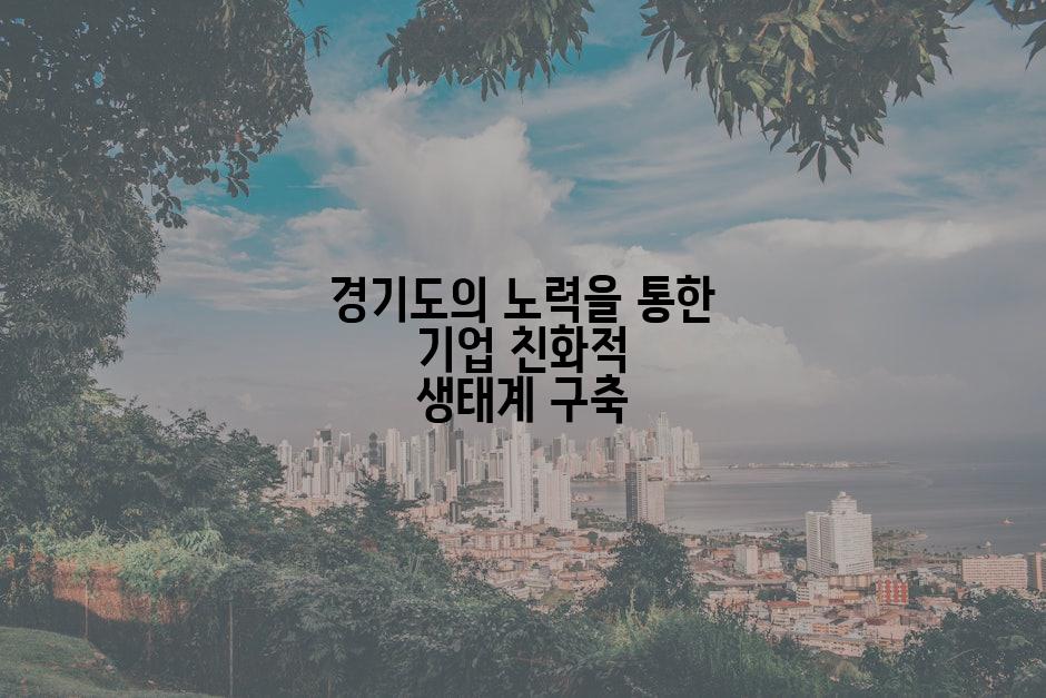 경기도의 노력을 통한 기업 친화적 생태계 구축