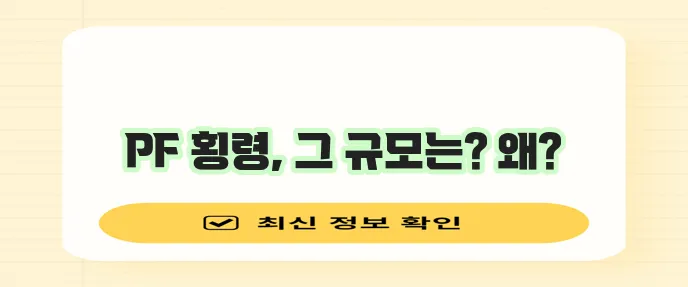 경남은행 PF대출 횡령: 직원 사고 규모 및 원인