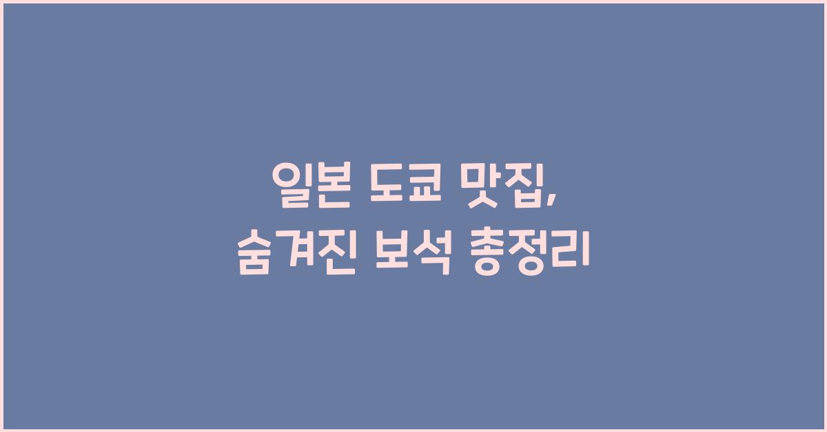 일본 도쿄 맛집