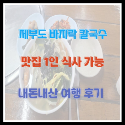 제부도 바지락 칼국수 맛집 1인 식사 가능 내돈내산 여행 후기