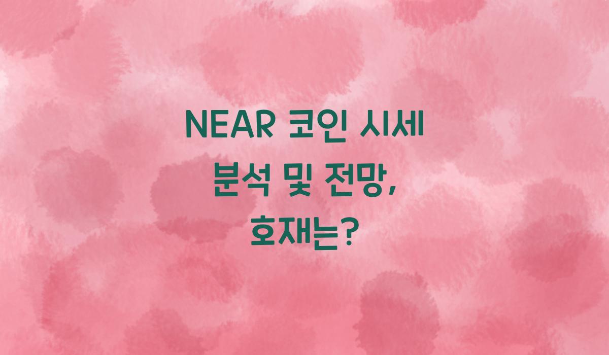 NEAR 코인 시세
