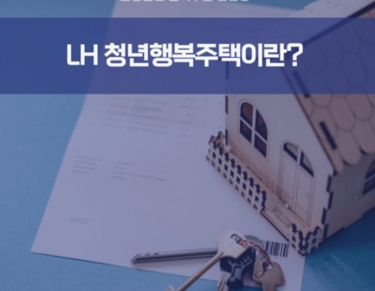 청년 행복주택