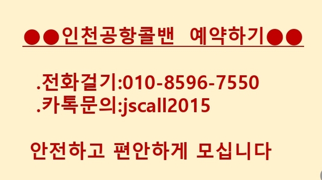  [인천  공항콜밴/공항콜벤]믿음과신뢰-마중및 픽업전문-김포공항,서울