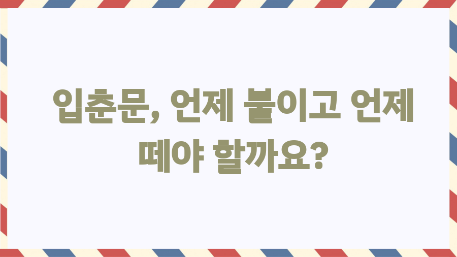 입춘대길 뜻밖의 비밀? 새해맞이 복덩이, 입춘문 파헤치기! - 입춘문, 언제 붙이고 언제 떼야 할까요? 입춘대길 뜻밖의 비밀? 새해맞이 복덩이, 입춘문 파헤치기! - 입춘문, 언제 붙이고 언제 떼야 할까요?