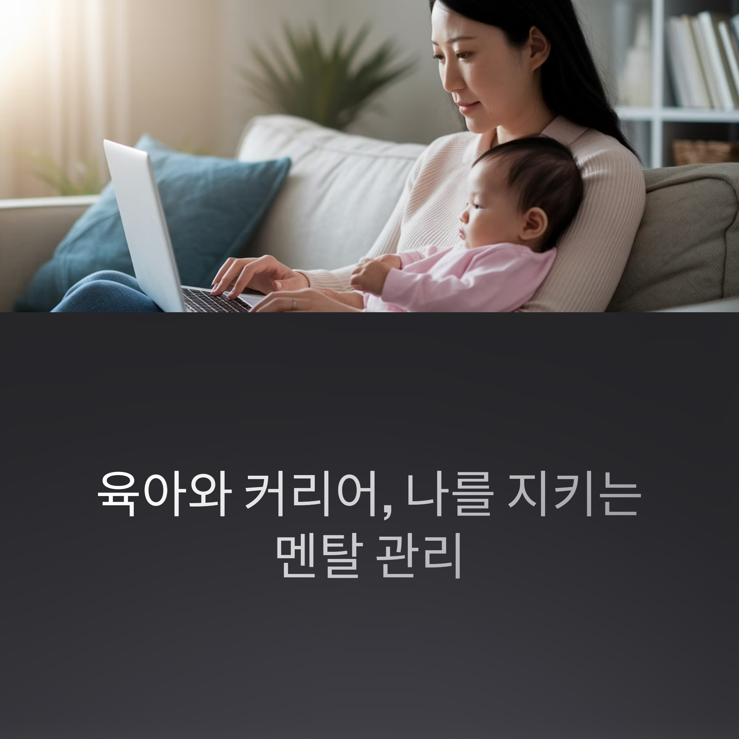육아 멘탈 관리법