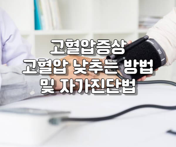 고혈압 증상 고혈압 낮추는 방법