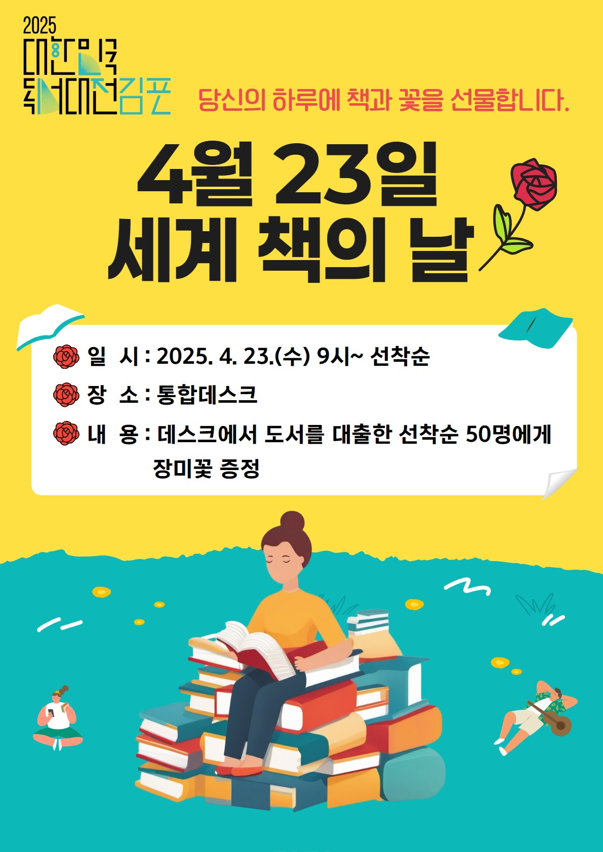 김포시, 4월 23일 ‘세계 책의 날’ 맞아 도서 대출자에게 장미꽃 선물 김포시, 4월 23일 ‘세계 책의 날’ 맞아 도서 대출자에게 장미꽃 선물