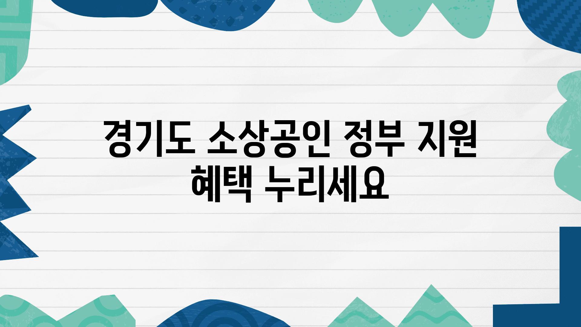 경기도 소상공인 정부 지원 혜택 누리세요