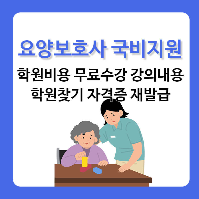 요양보호사 국비지원 학원비용 이론 실기 필기 자격증 재발급