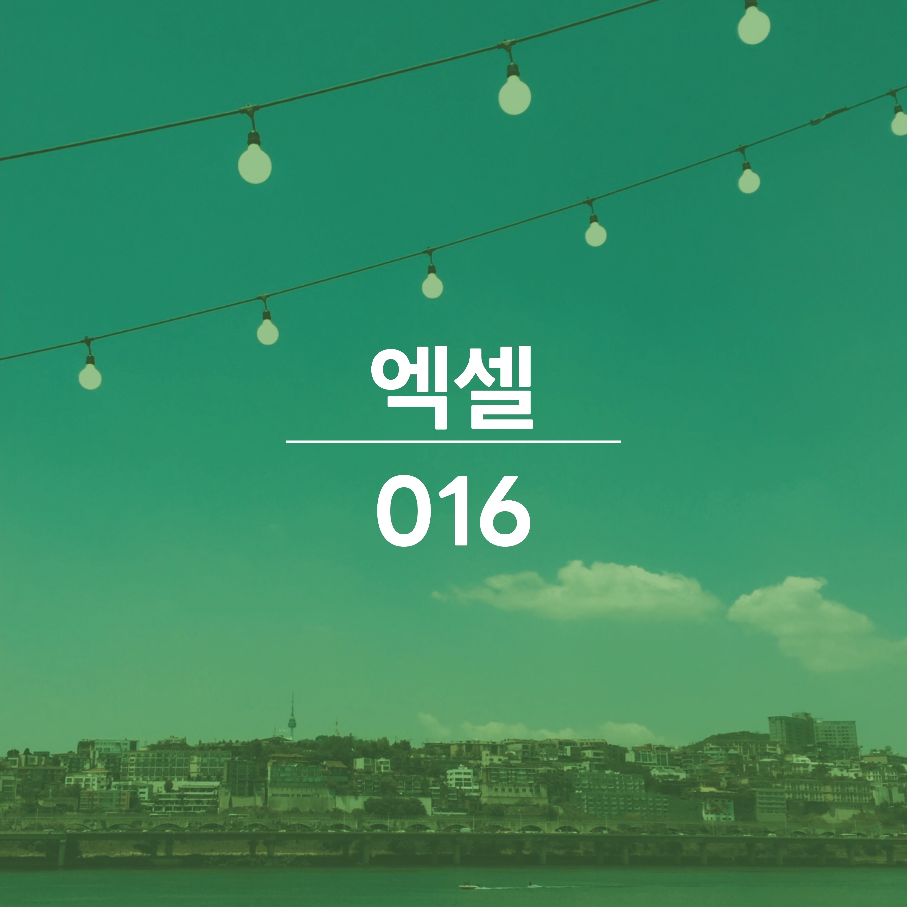 엑셀-배우기-016