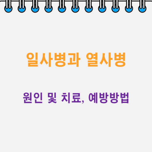 일사병과 열사병의 차이&#44; 오한&#44; 근육통&#44; 수액 치료