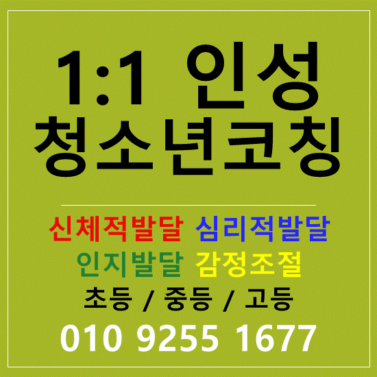  강동구 인성교육 청소년 인성 사회성 미래인재 일대일 인성코칭과외
